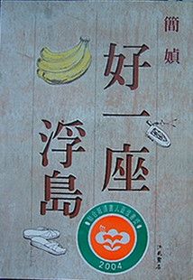 好一座浮岛