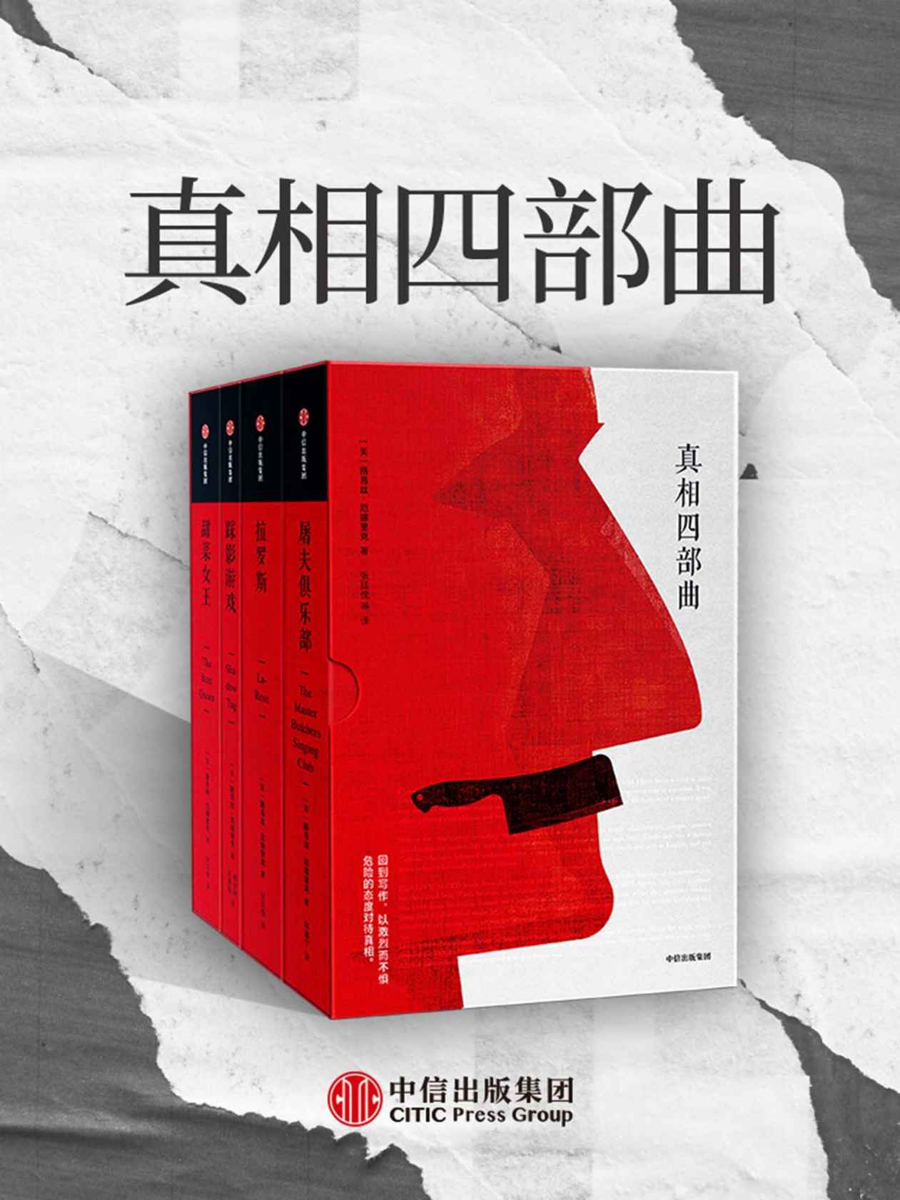 真相四部曲（ 美国当代印第安文学旗手路易丝•厄德里克作品珍藏集 经典之作、争议之作、口碑之作、收官之作国内首次集结）