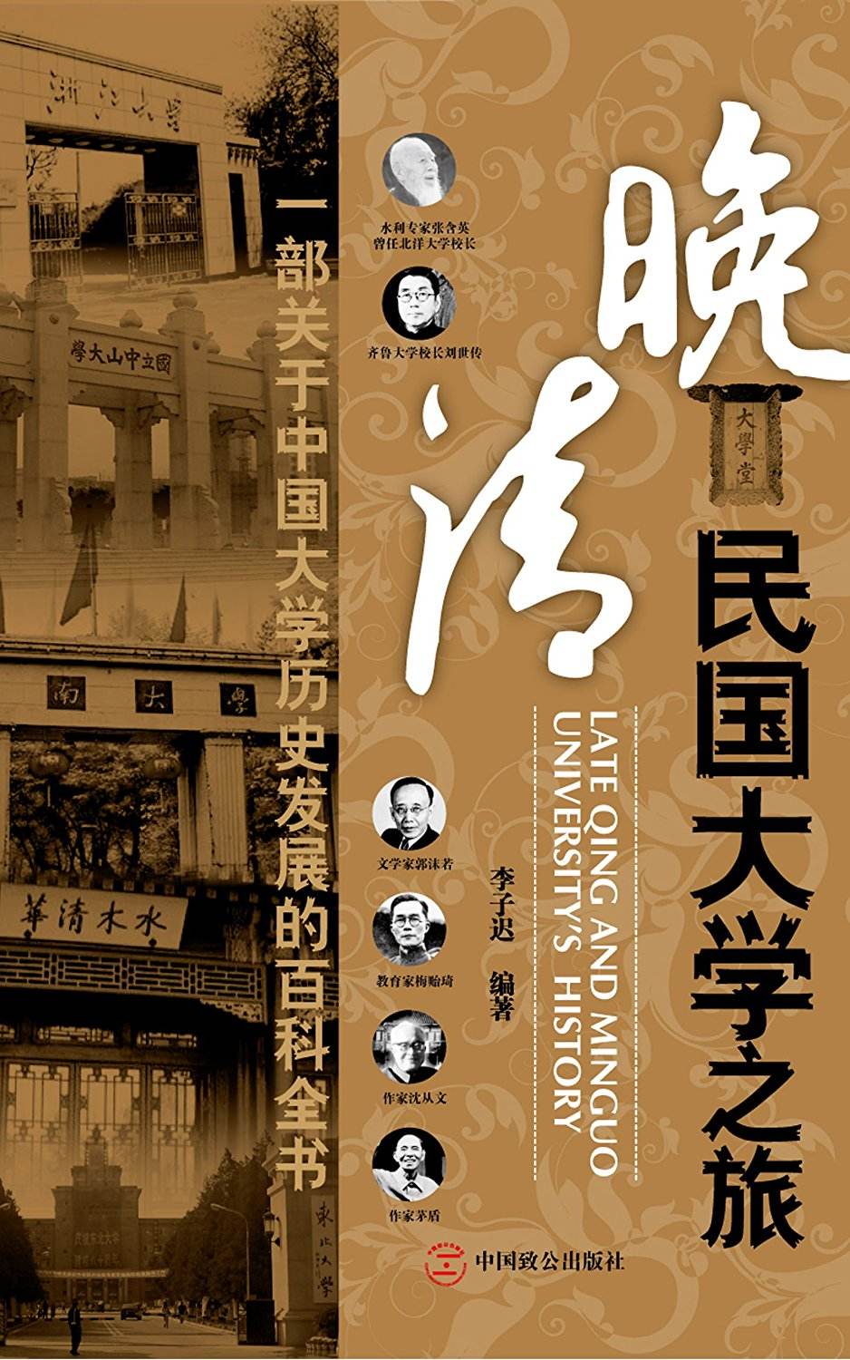 晚清民国大学之旅