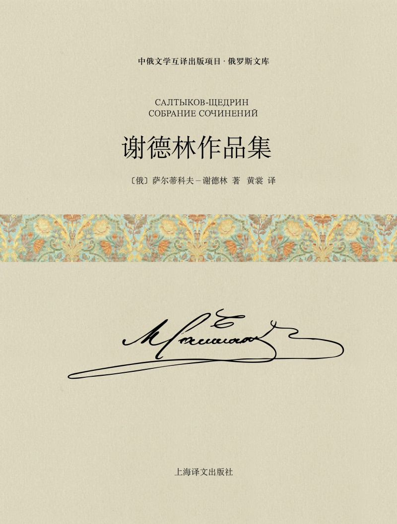 谢德林作品集（上下卷）