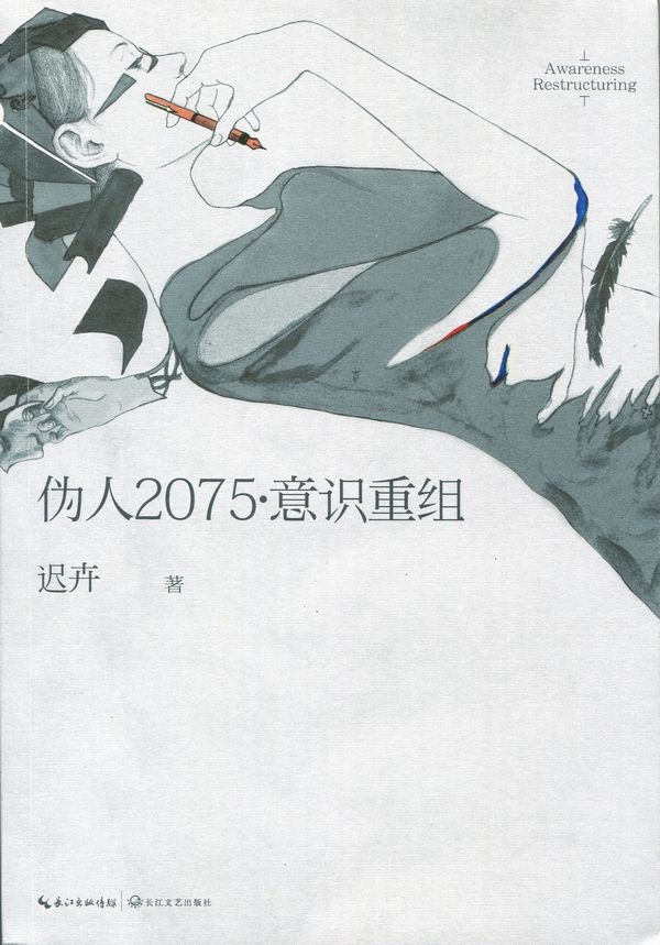 伪人2075·意识重组