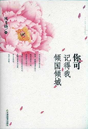 你可记得我倾国倾城