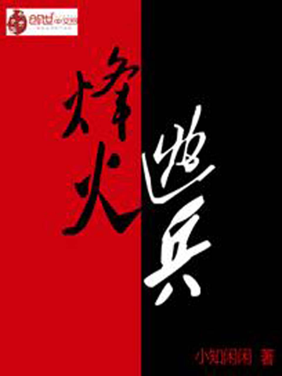 烽火逃兵