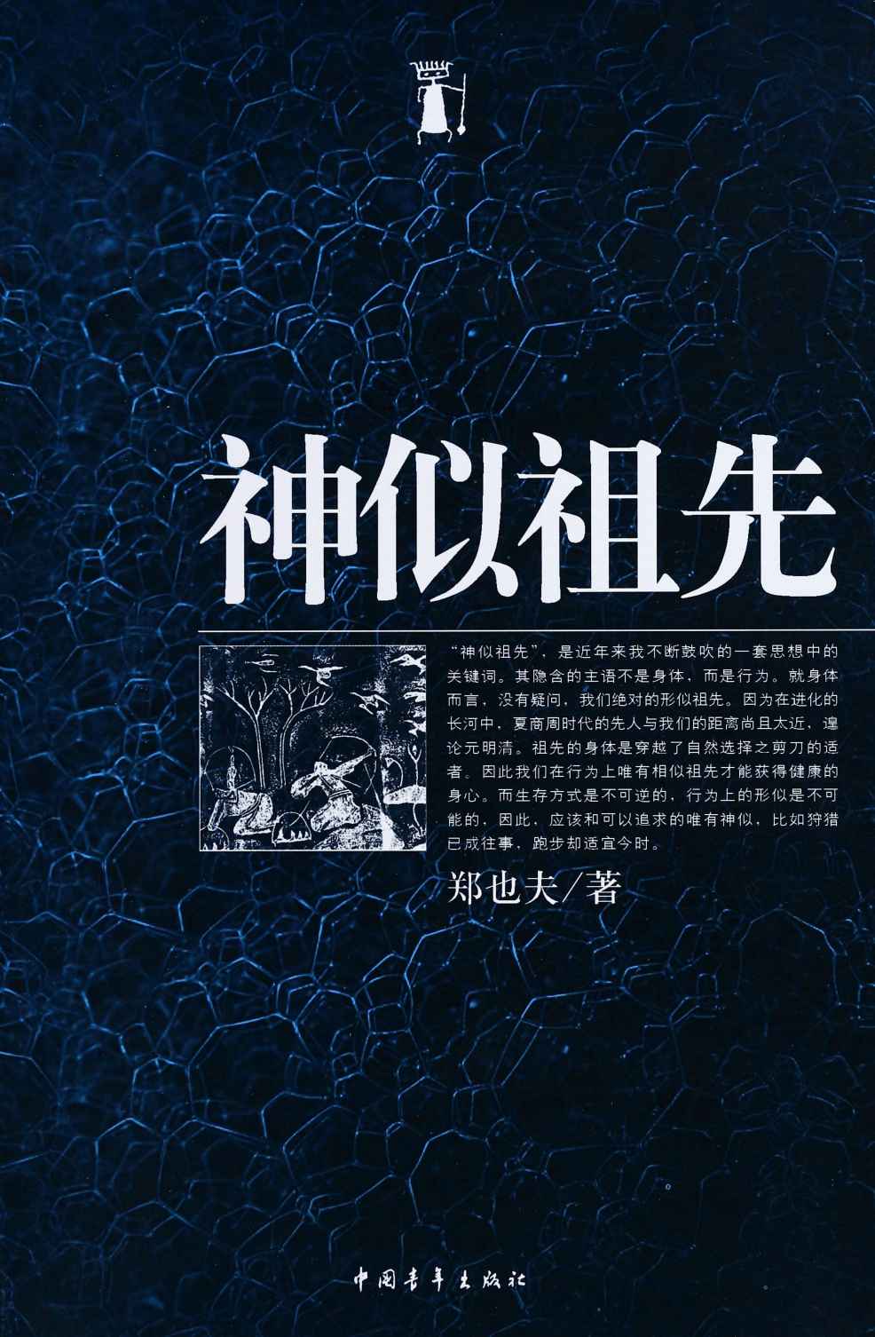 神似祖先 (视点文丛)