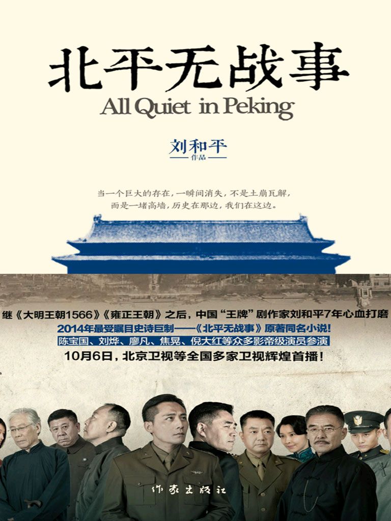 北平无战事（全二册）