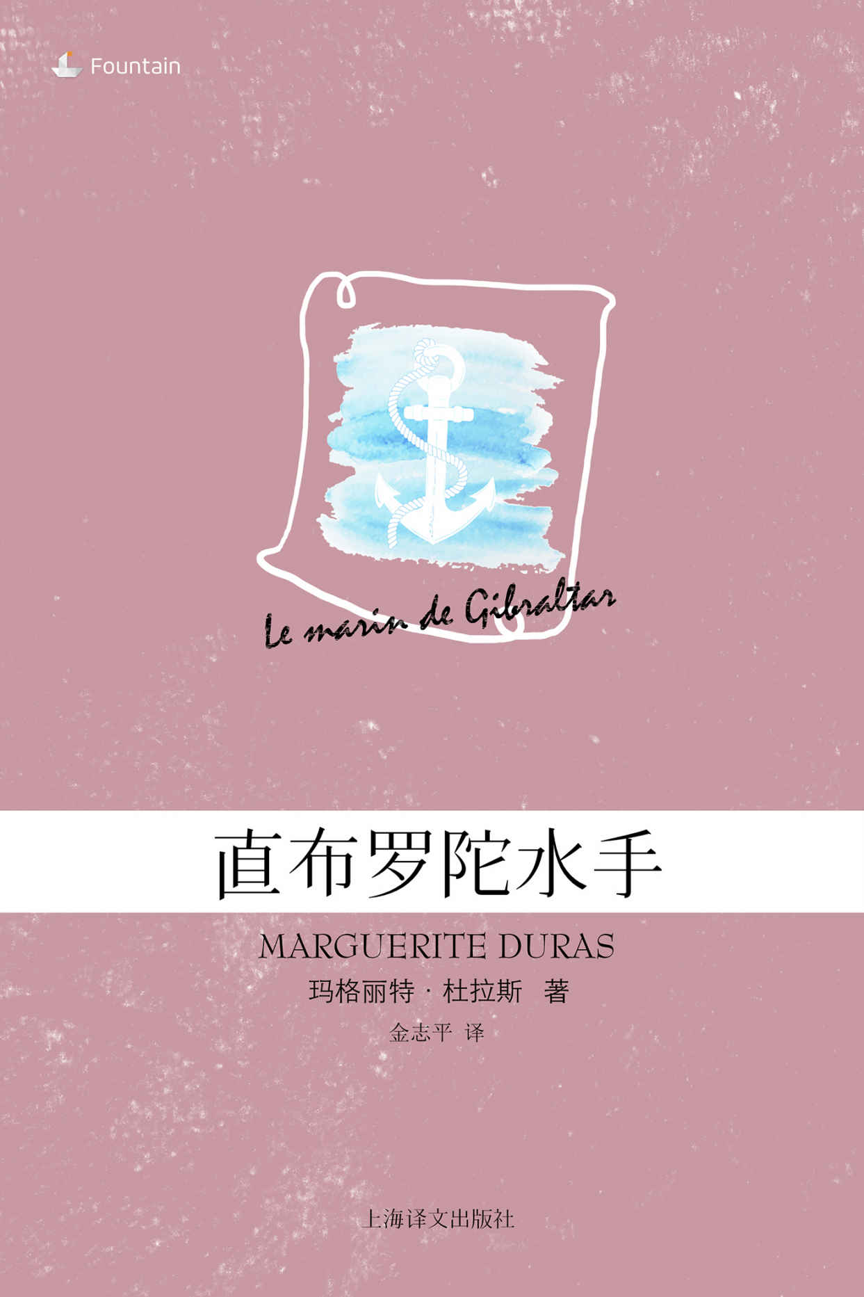 直布罗陀水手 (玛格丽特·杜拉斯电子书系列)