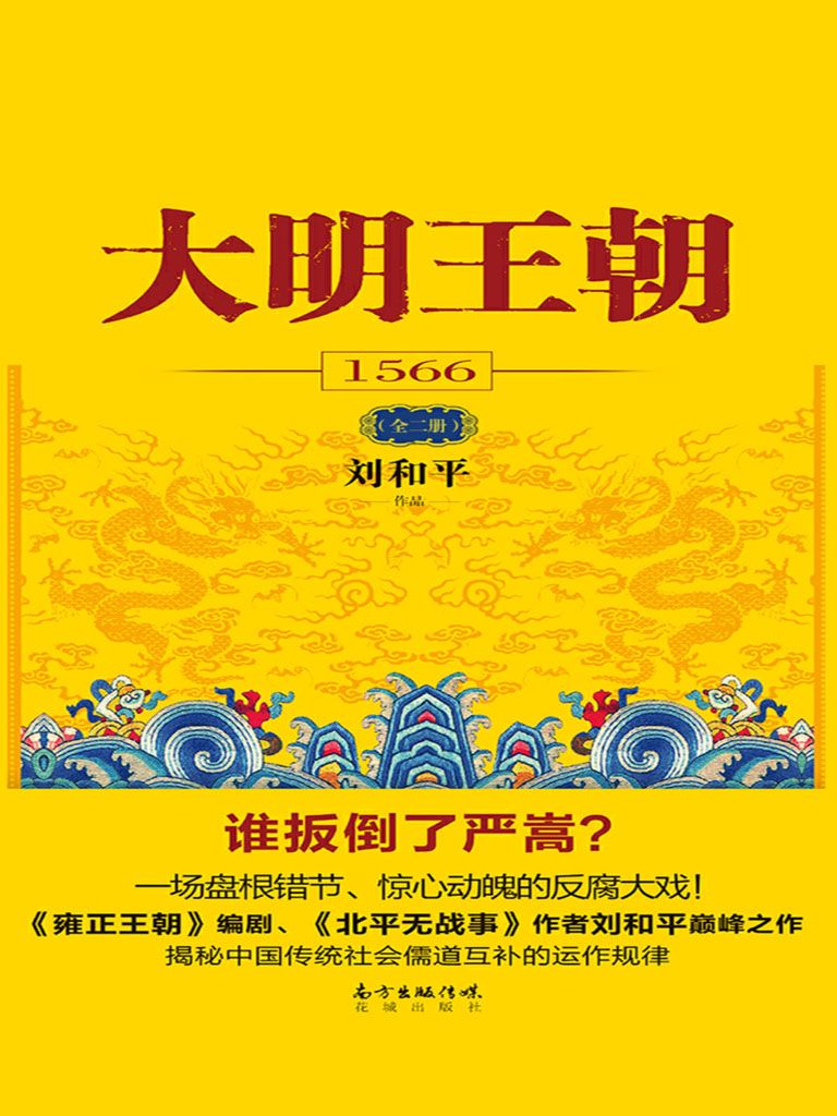 大明王朝1566（全二册）