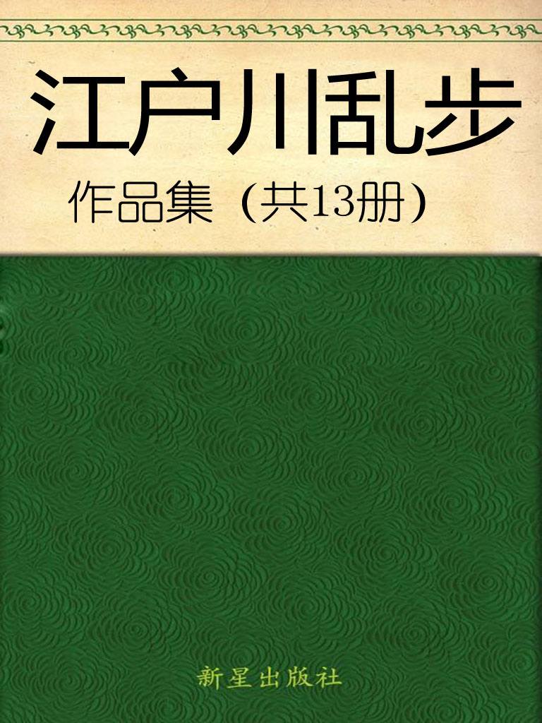 江户川乱步合集