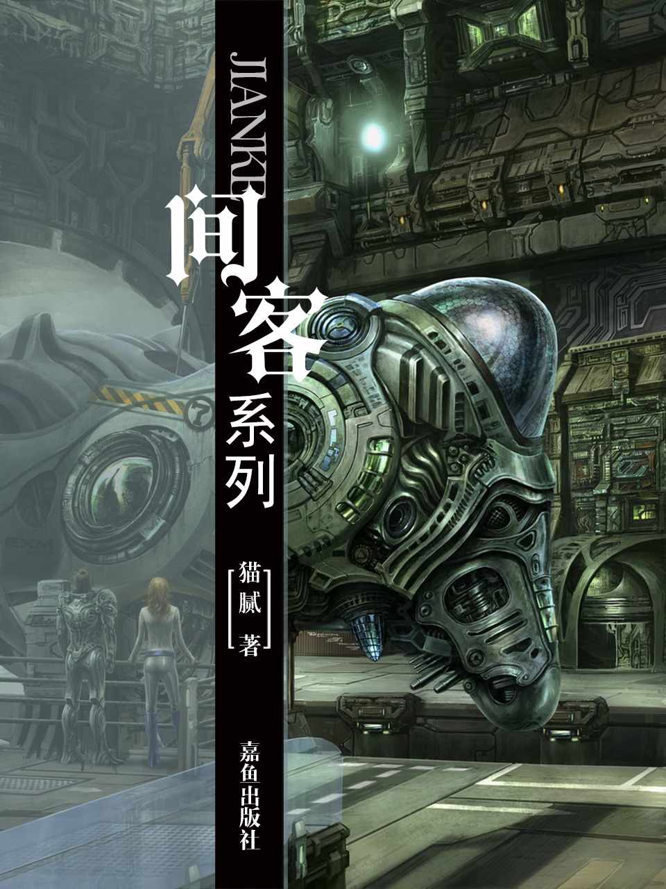 间客
