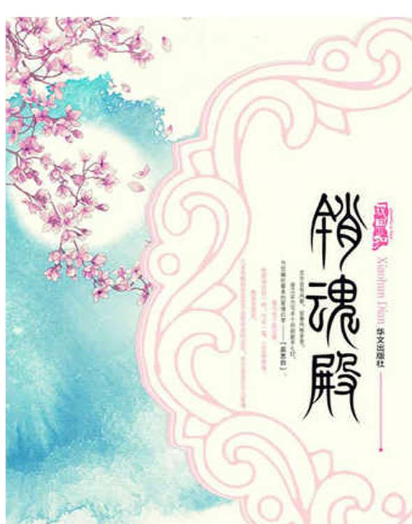 销魂殿