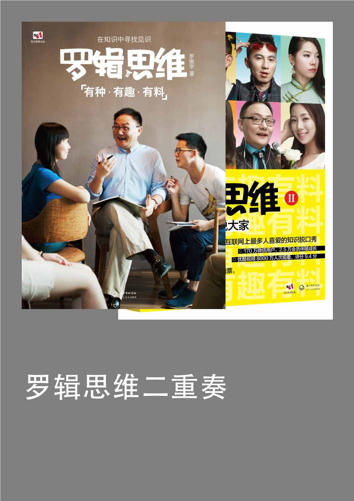 罗辑思维（套装两册）