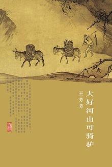 大好河山可骑驴
