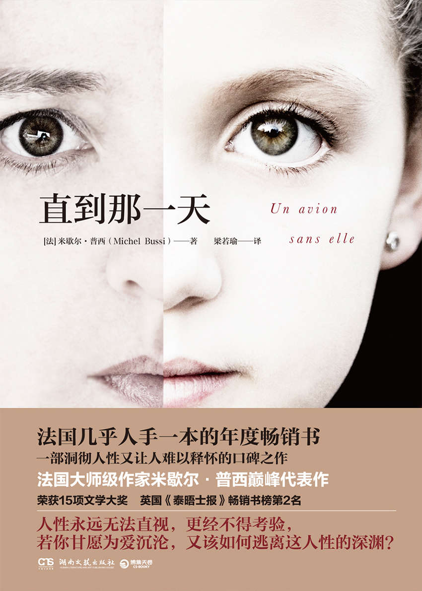 直到那一天（法国大师级作者、百万级销量作家米歇尔·普西代表作，荣获15项文学大奖，英国《泰晤士报》畅销榜第2名!） (博集外国文学书榜系列)