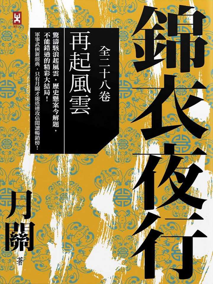 锦衣夜行