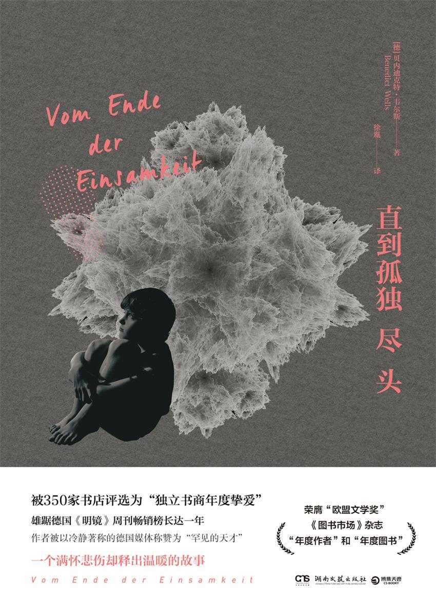 直到孤独尽头（被350家书店评选为“独立书商年度挚爱”！荣膺“欧盟文学奖”！成长就是同孤独的无声厮杀与和解！） (博集外国文学书榜系列)