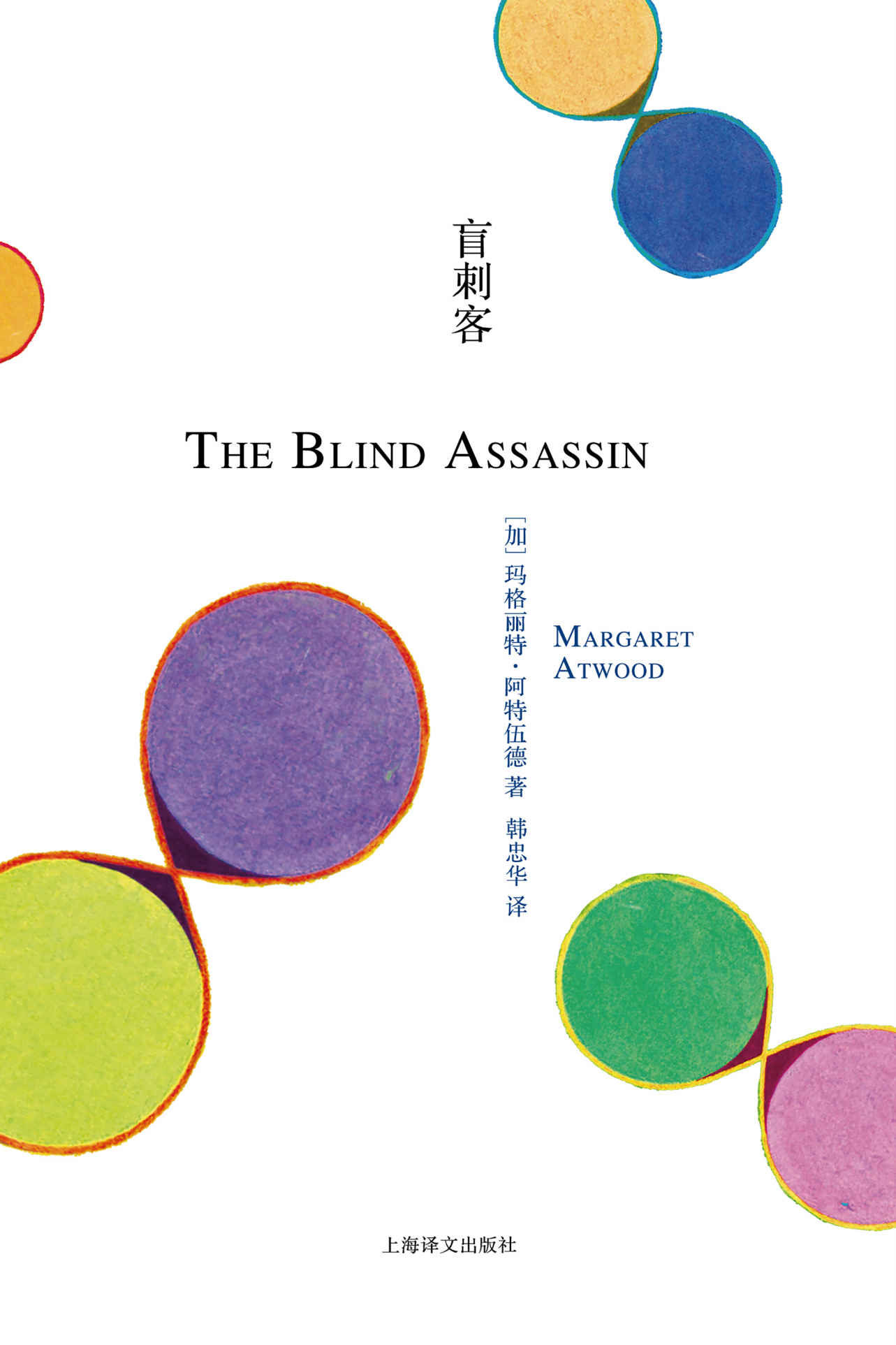 盲刺客(2019年布克奖得主，热播美剧《使女的故事》编剧,加拿大文学女王阿特伍德布克奖折桂之作,深刻探讨当代女性面临的复杂境遇) (阿特伍德文集)