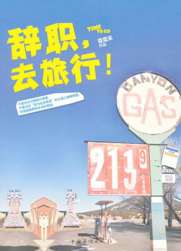 辞职，去旅行！