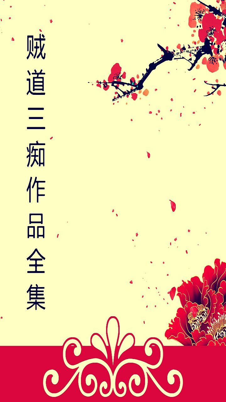 贼道三痴作品集