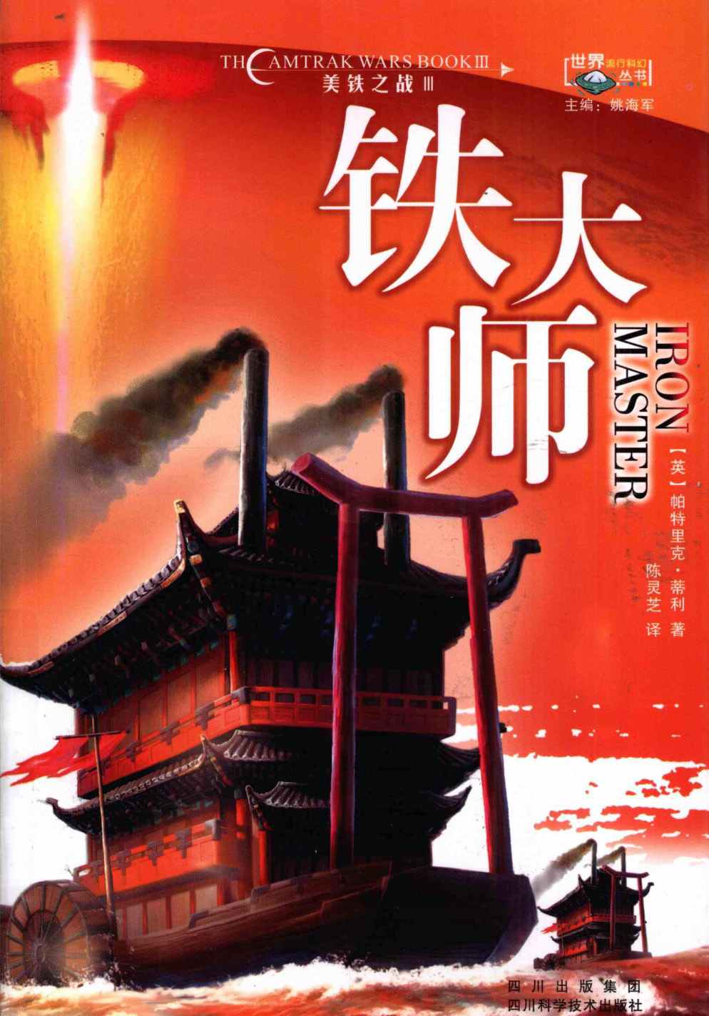 铁大师（Iron Master）