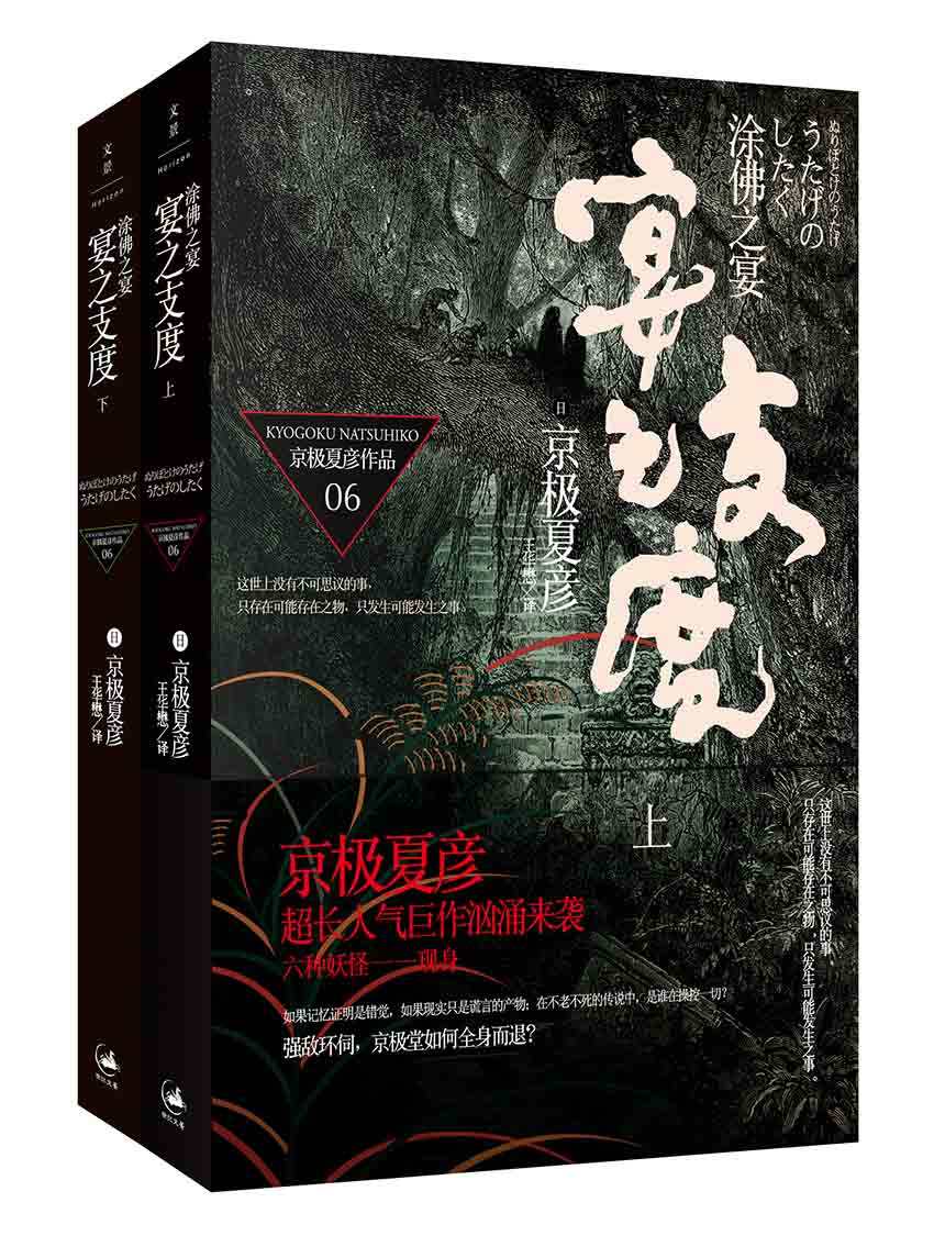 百鬼夜行长篇系列：涂佛之宴—宴之支度【上下册,日本推理文坛传奇——京极夏彦 独门妖怪推理！推理和诡异妖怪传说的经典，神秘的事物却有合理的解释】 (京极夏彦百鬼夜行系列全集)