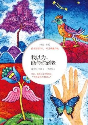 我以为.能与你到老：最美抒情诗人叶芝典藏诗咏