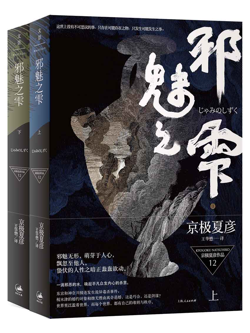 百鬼夜行长篇系列：邪魅之雫【上下册,日本推理文坛传奇——京极夏彦 独门妖怪推理！推理和诡异妖怪传说的经典，神秘的事物却有合理的解释】 (京极夏彦百鬼夜行系列全集)