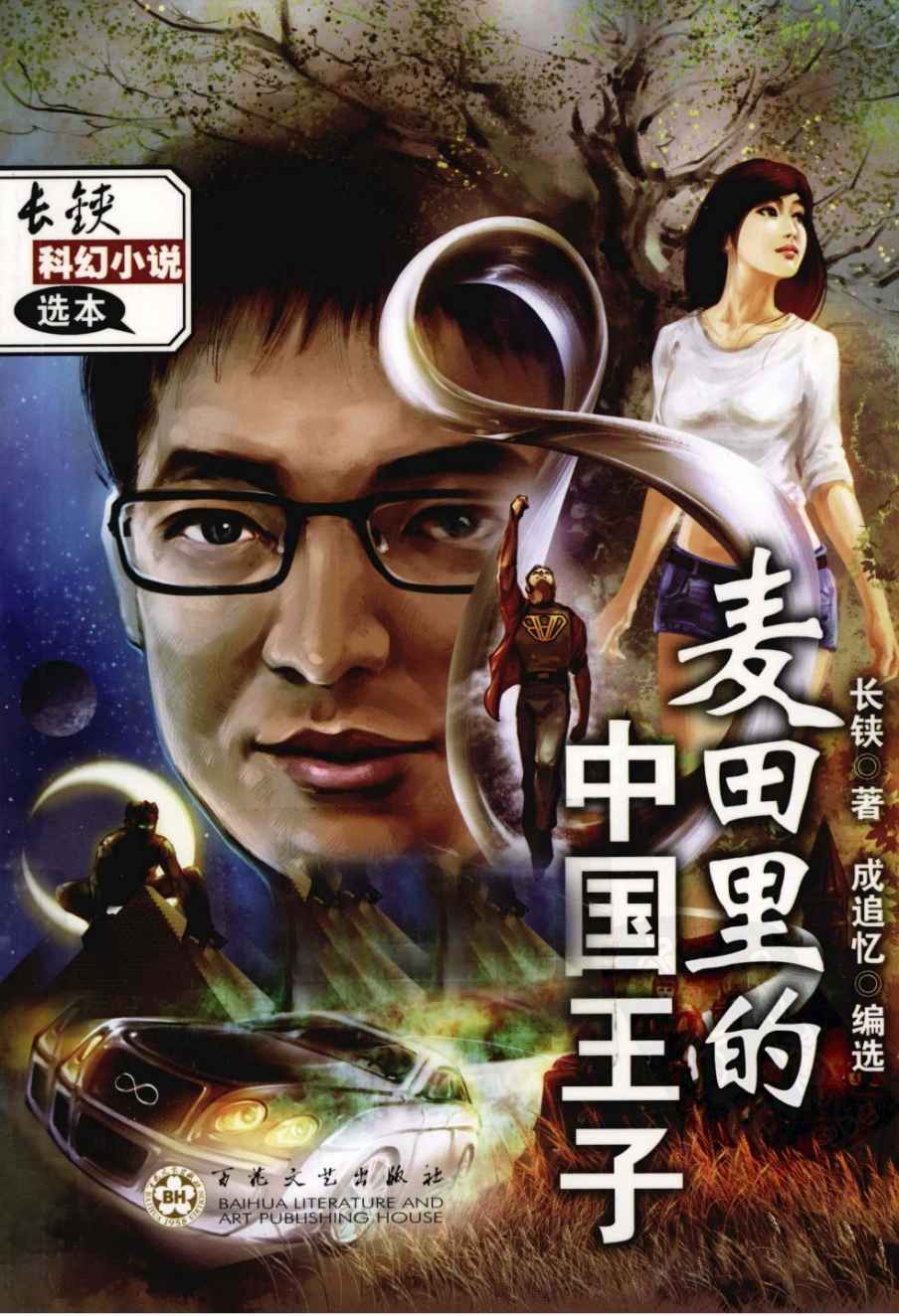 麦田里的中国王子——长铗科幻小说选本