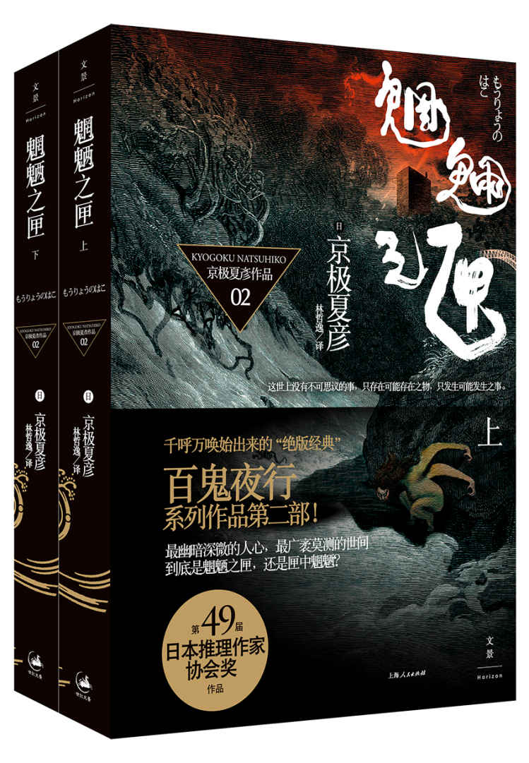 百鬼夜行长篇系列：魍魉之匣【上下册，日本推理文坛传奇——京极夏彦 独门妖怪推理！京极夏彦系列作品第二部】 (京极夏彦百鬼夜行系列全集)