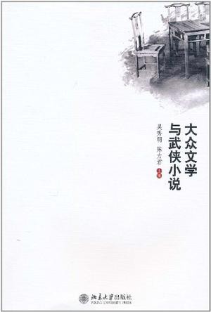 大众文学与武侠小说