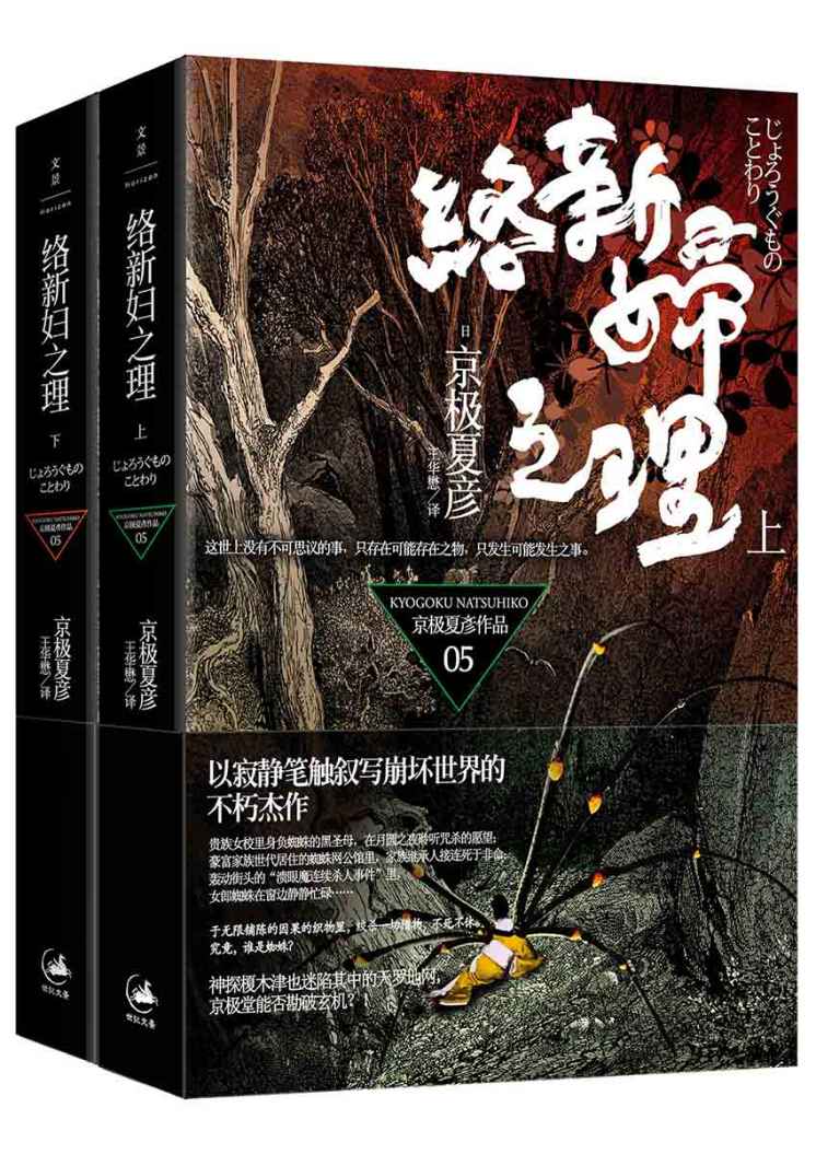 百鬼夜行长篇系列：络新妇之理【上下册,日本推理文坛传奇——京极夏彦 独门妖怪推理！推理和诡异妖怪传说的经典，神秘的事物却有合理的解释】 (京极夏彦百鬼夜行系列全集)