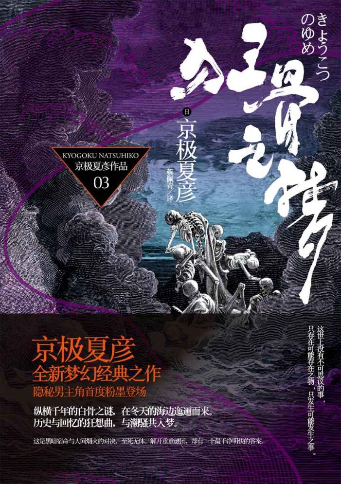 百鬼夜行长篇系列：狂骨之梦【京极夏彦全新梦幻经典之作荣获日本直木奖作家】 (京极夏彦百鬼夜行系列全集)