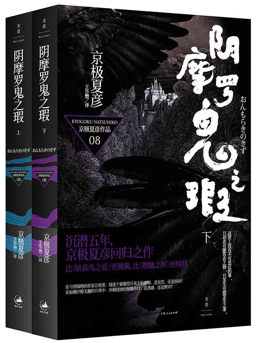 百鬼夜行长篇系列：阴摩罗鬼之瑕【上下册,日本推理文坛传奇——京极夏彦 独门妖怪推理！推理和诡异妖怪传说的经典，神秘的事物却有合理的解释】 (京极夏彦百鬼夜行系列全集)