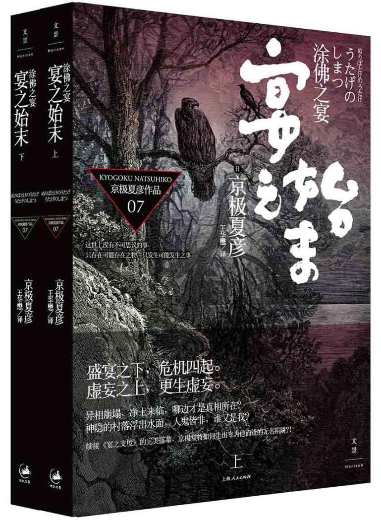 百鬼夜行长篇系列：涂佛之宴—宴之始末【上下册,日本推理文坛传奇——京极夏彦 独门妖怪推理！推理和诡异妖怪传说的经典，神秘的事物却有合理的解释】 (京极夏彦百鬼夜行系列全集)