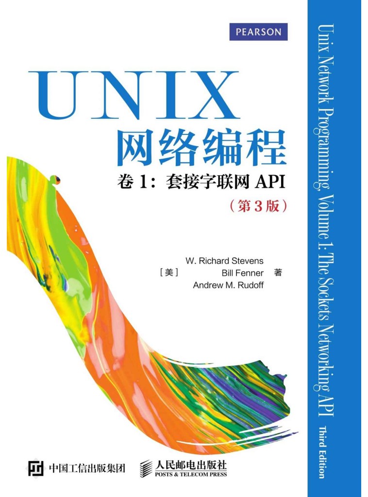 UNIX网络编程 卷1 套接字联网API（第3版）