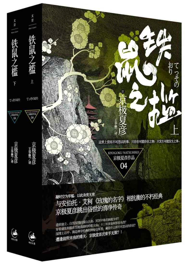 百鬼夜行长篇系列：铁鼠之槛【上下册,日本推理文坛传奇——京极夏彦 独门妖怪推理！推理和诡异妖怪传说的经典，神秘的事物却有合理的解释】 (京极夏彦百鬼夜行系列全集)