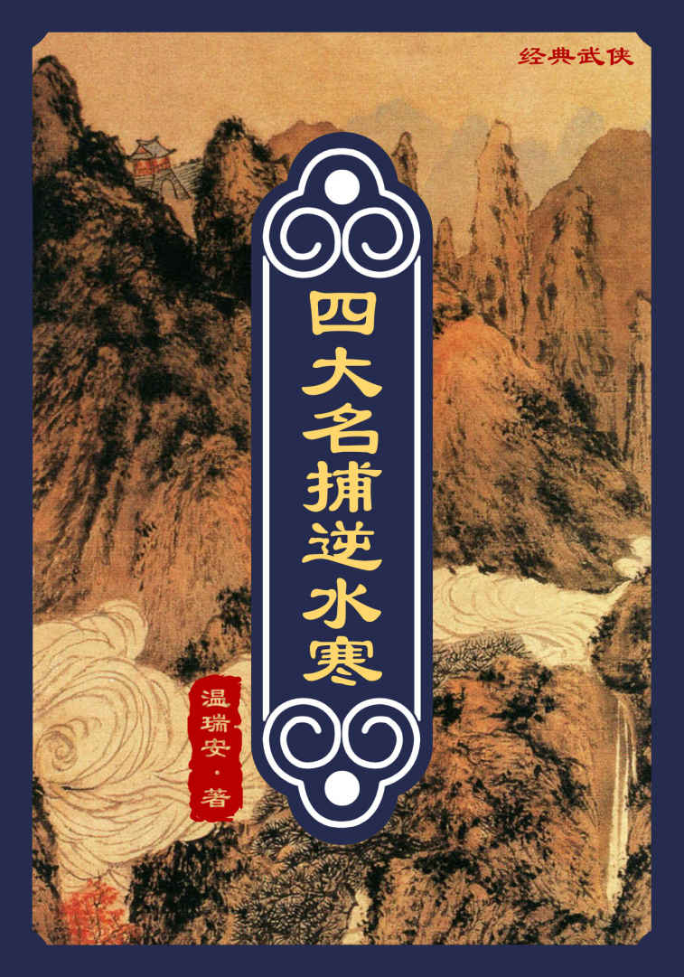 四大名捕逆水寒