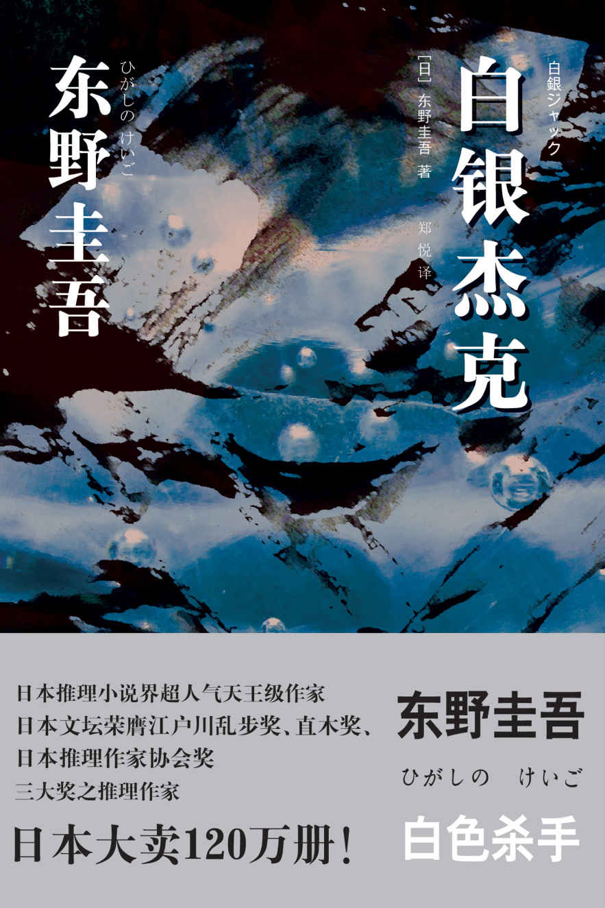 白银杰克（又名《雪国之劫》） (东野圭吾作品)