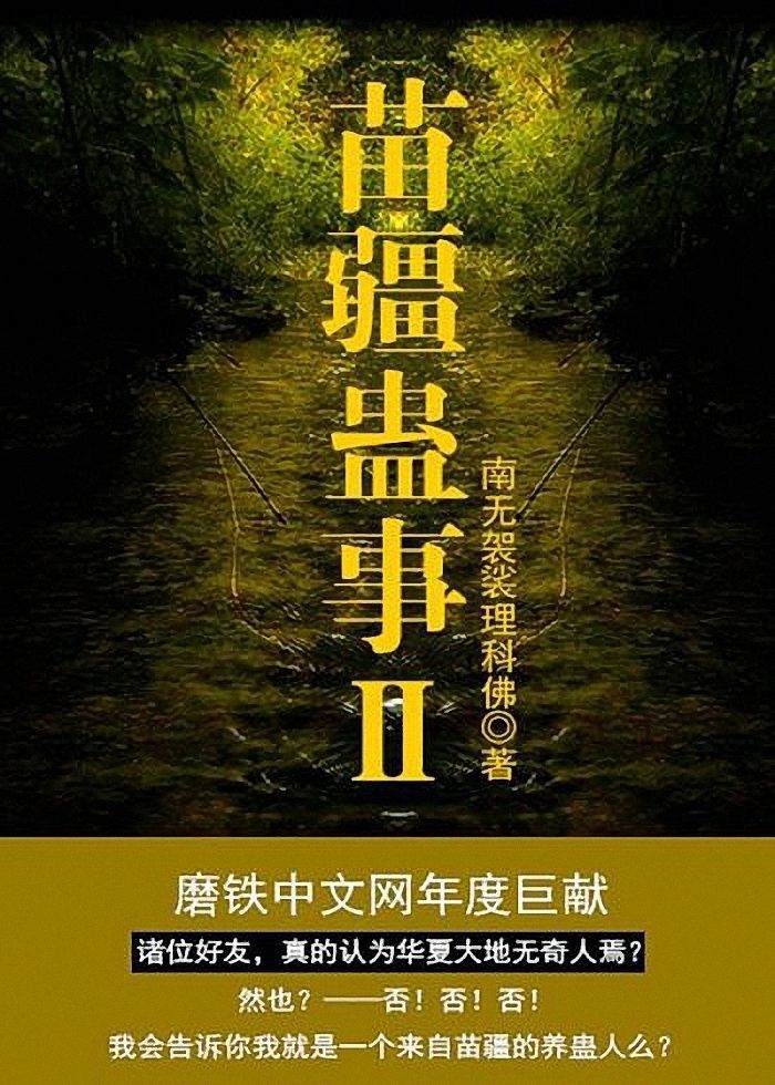苗疆蛊事Ⅱ