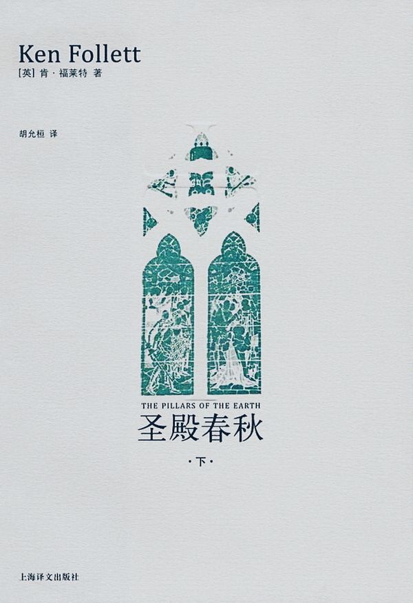 圣殿春秋（下）