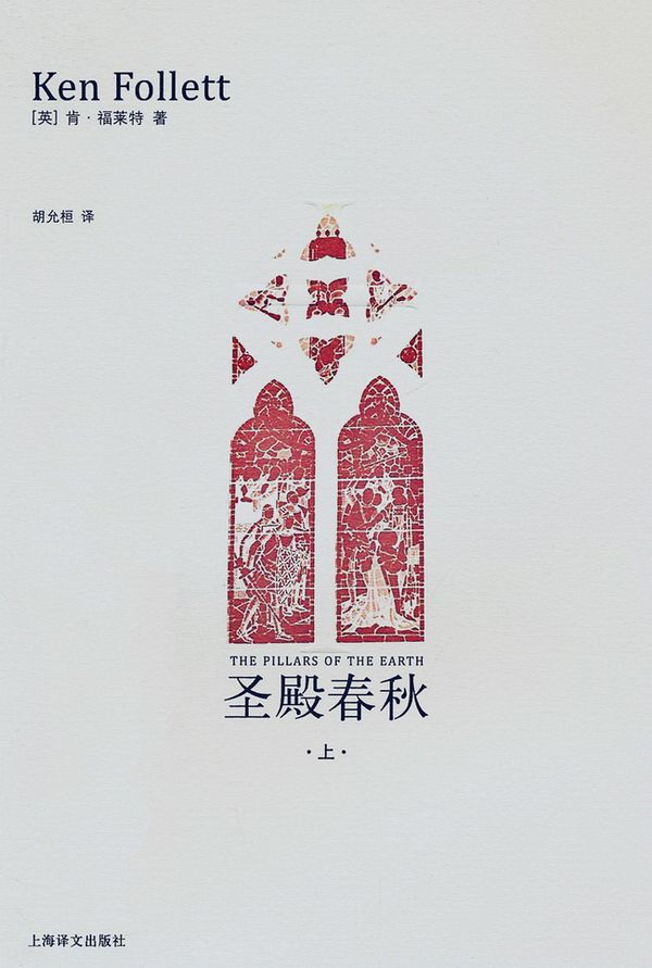 圣殿春秋（上）