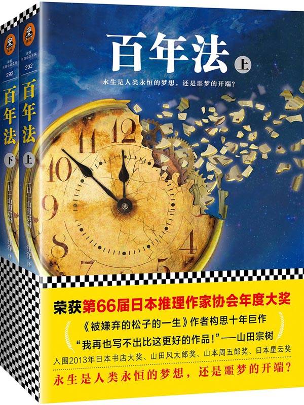 百年法（全2册）（读客熊猫君出品，荣获第66届日本推理作家协会年度大奖！《被嫌弃的松子的一生》作者山田宗树构思十年巨作。）