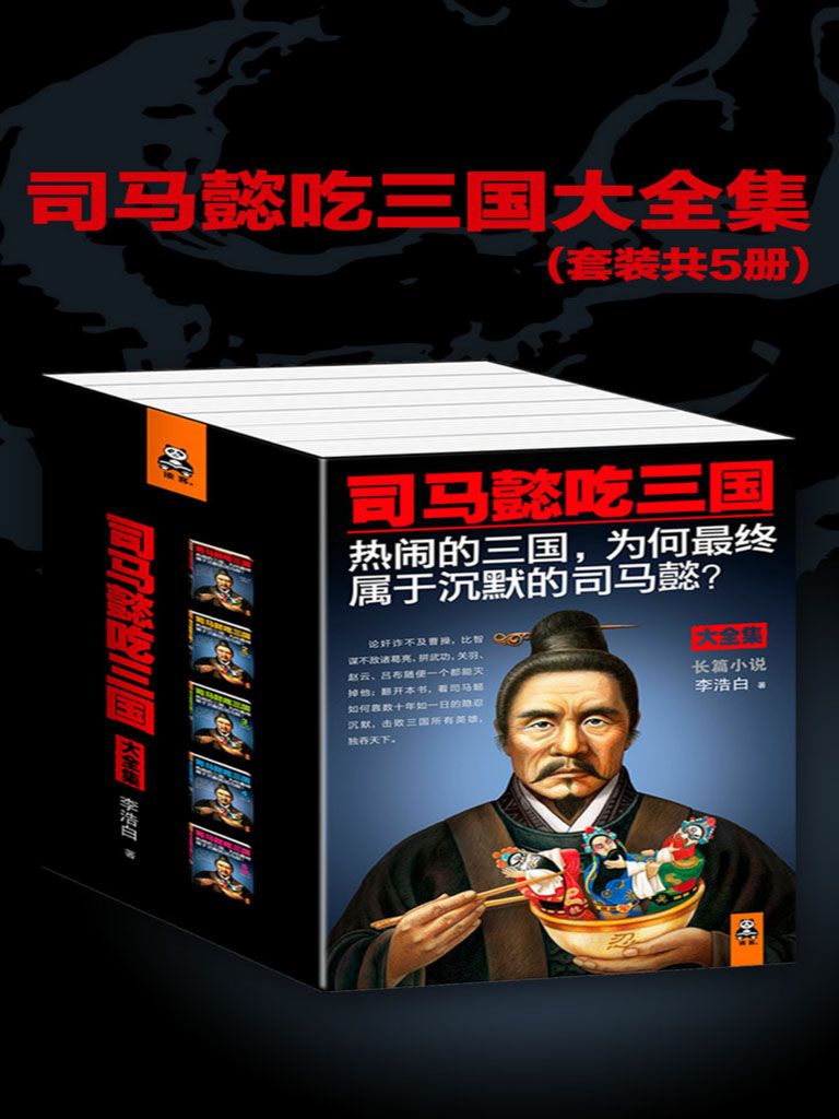 司马懿吃三国全集（共5册）