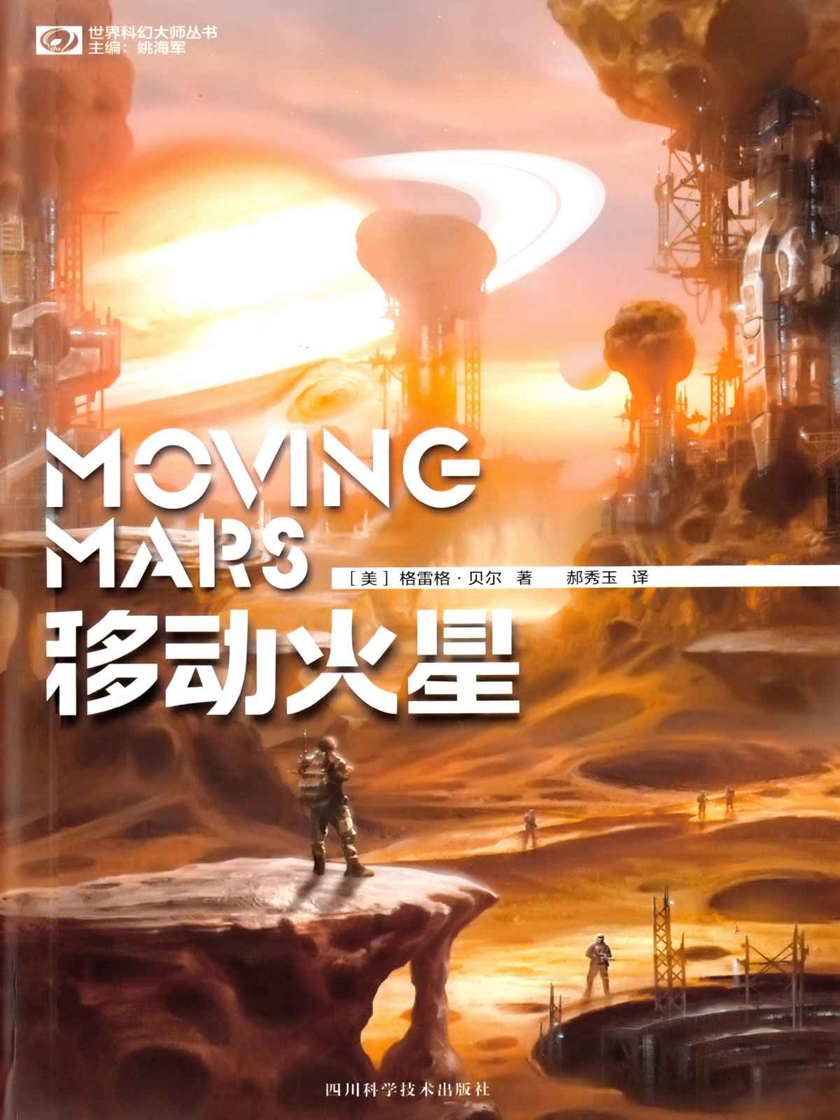 移动火星（Moving Mars）