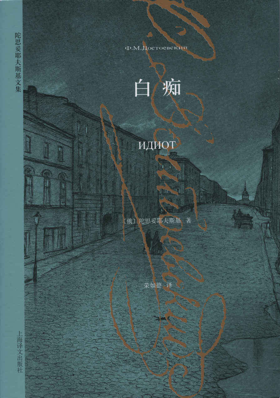 白痴【上海译文出品！著名翻译家荣如德经典译本，俄罗斯文学的灵魂圣徒陀思妥耶夫斯基最具颠覆意义的小说，豆瓣评分9.5！】 (陀思妥耶夫斯基文集)