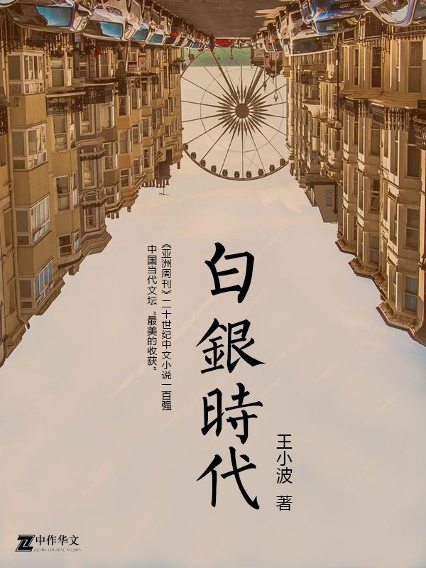 白银时代-王小波全集(作家出版社典藏版本)