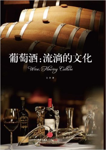 葡萄酒:流淌的文化