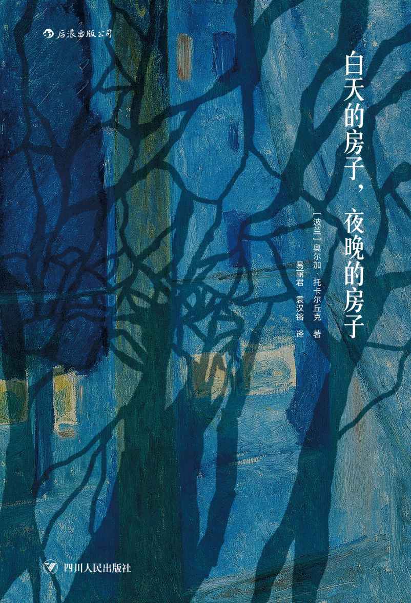 白天的房子，夜晚的房子（2018国际布克奖获得者、诺贝尔文学奖热门人选、波兰文学女王魔幻现实主义代表作。）