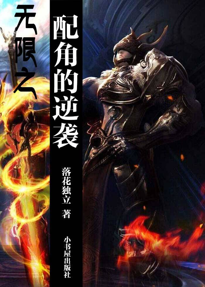 无限之配角的逆袭