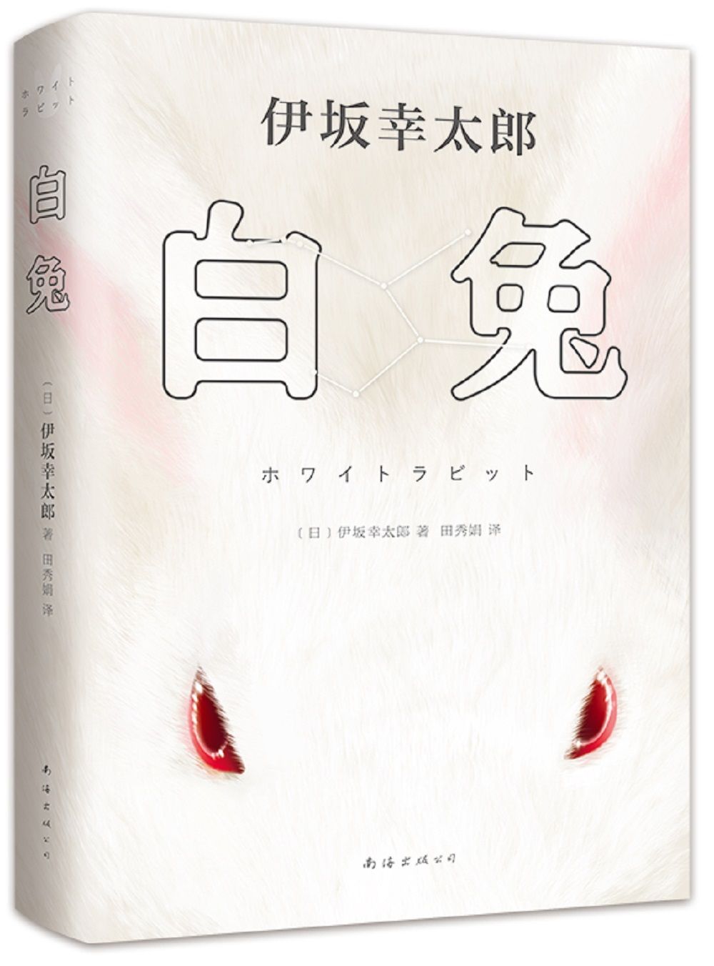 白兔（伊坂幸太郎全新沉浸式长篇悬疑，致敬《悲惨世界》，绑架游戏，开动脑力，体验剧本杀的乐趣！进入伊坂宇宙，就从《白兔》开始！登上日本三大推理榜）