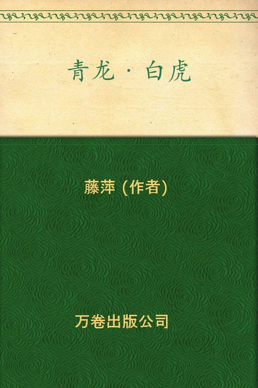 青龙·白虎
